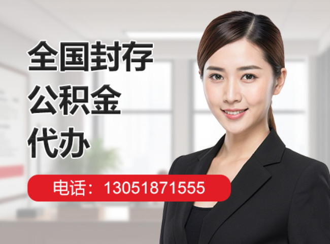 福建封存公积金代办