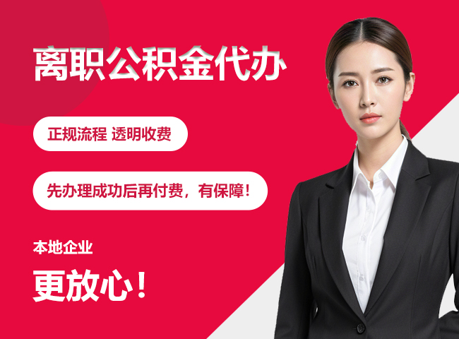 福建离职公积金提取代办