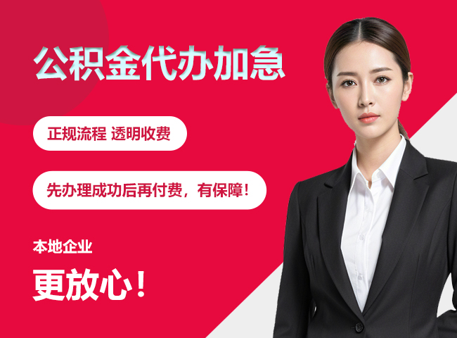 福建公积金提取代办加急