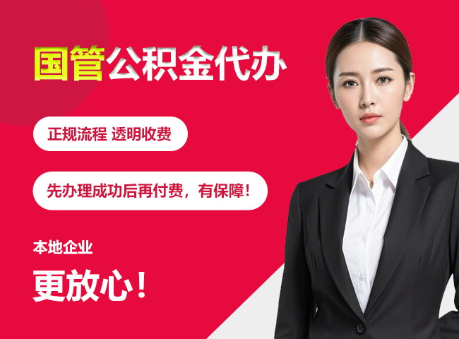 福建国管公积金提取流程