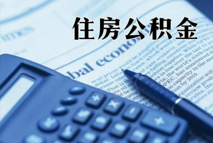 福建在职时公积金断缴过，对离职提取有影响吗？